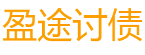 建湖盈途要账公司